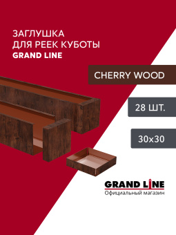 картинка Комплект заглушек для КР Ш30/В30 CherryWood AL0,4 28шт Центр Кровли