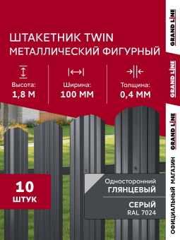фото Комплект в пленке Штакетник Твин фигурный Grand Line 0,4 ПЭ RAL 7024 мокрый асфальт 1,8м (10шт) ШК Центр Кровли картинка Комплект в пленке Штакетник Твин фигурный Grand Line 0,4 ПЭ RAL 7024 мокрый асфальт 1,8м (10шт) ШК Центр Кровли