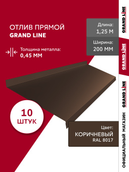картинка Комплект отливов простых 200 Grand Line 0,45 PE с пленкой RAL 8017 шоколад 1,25м (10шт) Центр Кровли