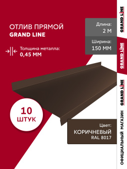 картинка Комплект отливов простых 150 Grand Line 0,45 PE с пленкой RAL 8017 шоколад 2м (10шт) Центр Кровли