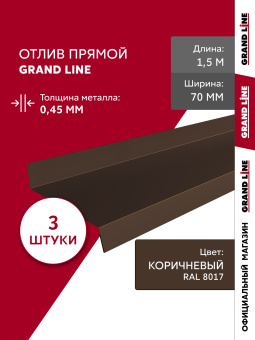 картинка Комплект отливов простых 70 Grand Line 0,45 PE с пленкой RAL 8017 шоколад 1,5м (3шт) Центр Кровли