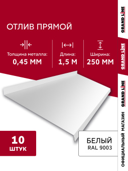 картинка Комплект отливов простых 250 Grand Line 0,45 PE с пленкой RAL 9003 сигнальный белый 1,5м (10шт) Центр Кровли