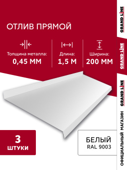 картинка Комплект отливов простых 200 Grand Line 0,45 PE с пленкой RAL 9003 сигнальный белый 1,5м (3шт) Центр Кровли