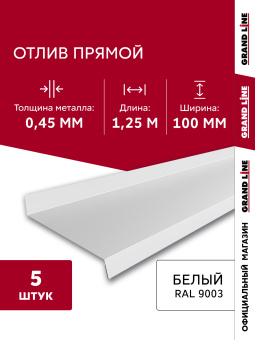 картинка Комплект отливов простых 100 Grand Line 0,45 PE с пленкой RAL 9003 сигнальный белый 1,25м (5шт) Центр Кровли