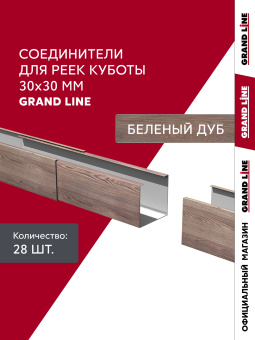 картинка Комплект соединителей профиля для кубообразной рейки Grand Line Ш30/В30 Беленый дуб Al 0,4 28 шт Центр Кровли