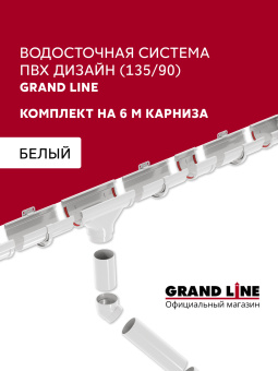 фото Комплект водосточной системы Дизайн 135 ПВХ Grand Line 6м/3м RAL 9003 белый Центр Кровли картинка Комплект водосточной системы Дизайн 135 ПВХ Grand Line 6м/3м RAL 9003 белый Центр Кровли