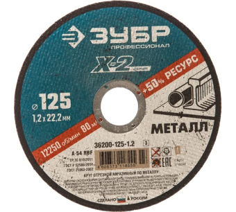 картинка Круг отрезной по металлу Зубр Профессионал X-2 125x1,2x22,2мм (36200-125-1.2_z03) Центр Кровли