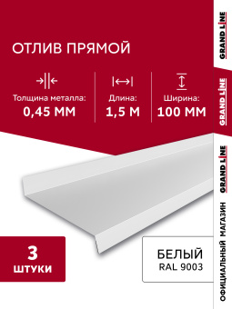 картинка Комплект отливов простых 100 Grand Line 0,45 PE с пленкой RAL 9003 сигнальный белый 1,5м (3шт) Центр Кровли