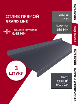 картинка Комплект отливов простых 150 Grand Line 0,45 PE с пленкой RAL 7024 мокрый асфальт 2м (3шт) Центр Кровли