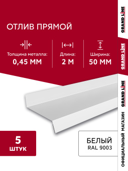 картинка Комплект отливов простых 50 Grand Line 0,45 PE с пленкой RAL 9003 сигнальный белый 2м (5шт) Центр Кровли