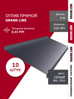 картинка Комплект отливов простых 250 Grand Line 0,45 PE с пленкой RAL 7024 мокрый асфальт 2м (10шт) Центр Кровли