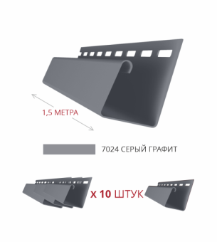 картинка Комплект Профиль J Grand Line Standart 1,5м серый графит (10шт) Центр Кровли