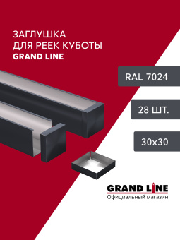 картинка Комплект заглушек для КР Ш30/В30 RAL 7024 Al 0,3 28 шт Центр Кровли