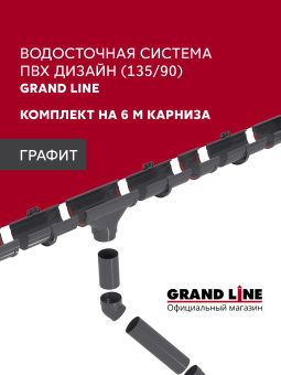 фото Комплект водосточной системы Дизайн 135 ПВХ Grand Line 6м/3м RAL 7024 графит Центр Кровли картинка Комплект водосточной системы Дизайн 135 ПВХ Grand Line 6м/3м RAL 7024 графит Центр Кровли