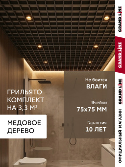 картинка Комплект грильято классический Grand Line 75х75 Медовое дерево Al 0,4 1,81х1,81м (3,28 м2) Центр Кровли
