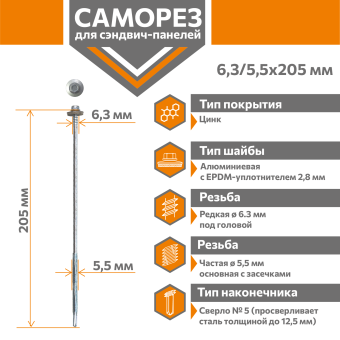 картинка Саморез для сэндвич-панелей Стандарт 6,3/5,5х205 (250шт) сверло №5 Центр Кровли