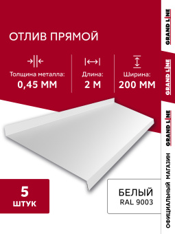 картинка Комплект отливов простых 200 Grand Line 0,45 PE с пленкой RAL 9003 сигнальный белый 2м (5шт) Центр Кровли
