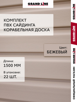 фото Комплект Сайдинг Корабельная доска Grand Line Standart 1,5м бежевый (22шт) Центр Кровли картинка Комплект Сайдинг Корабельная доска Grand Line Standart 1,5м бежевый (22шт) Центр Кровли