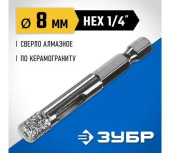 картинка Сверло вакуумное алмазное трубчатое Зубр Профессионал (d8мм), кромка (15мм), Hex 1/4 (29865-08) Центр Кровли