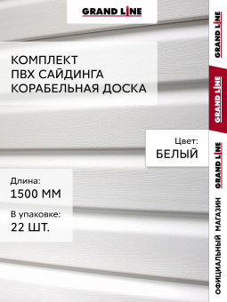 картинка Комплект Сайдинг Корабельная доска Grand Line Standart 1,5м белый (22шт) Центр Кровли
