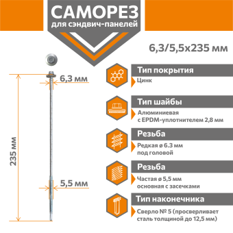 картинка Саморез для сэндвич-панелей Стандарт 6,3/5,5х235 (250шт) сверло №5 Центр Кровли