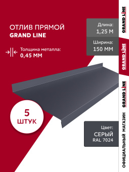 фото Комплект отливов простых 150 Grand Line 0,45 PE с пленкой RAL 7024 мокрый асфальт 1,25м (5шт) Центр Кровли картинка Комплект отливов простых 150 Grand Line 0,45 PE с пленкой RAL 7024 мокрый асфальт 1,25м (5шт) Центр Кровли
